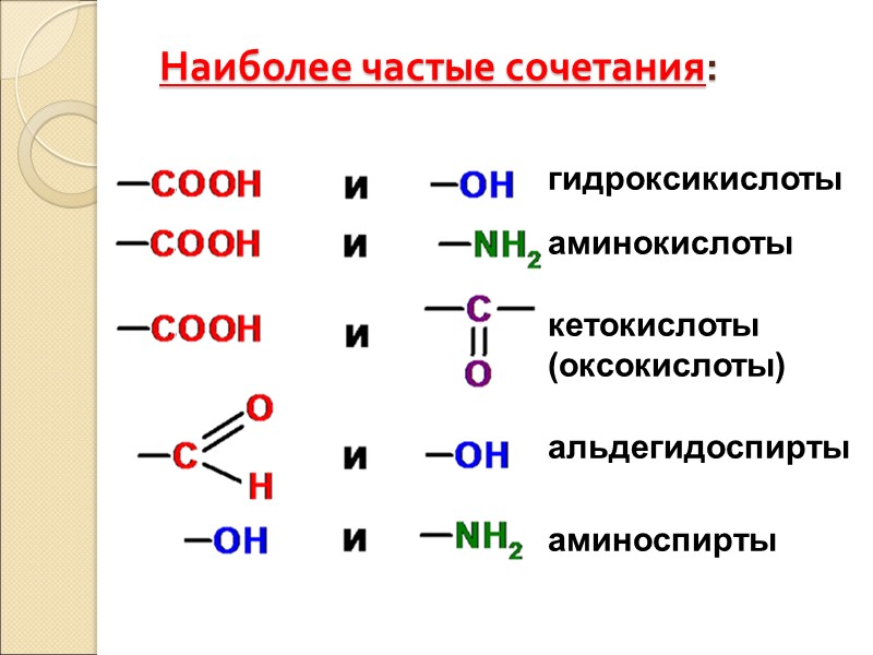 Наиболее частые сочетания:  гидроксикислоты  аминокислоты  кетокислоты (оксокислоты)  альдегидоспирты  аминоспирты